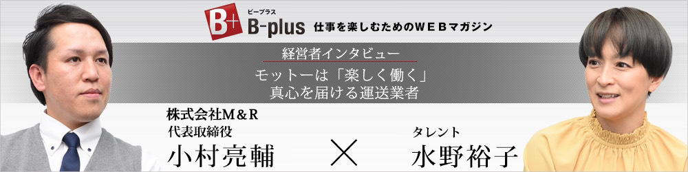 ビープラス 経営者インタビュー