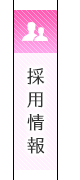 採用情報